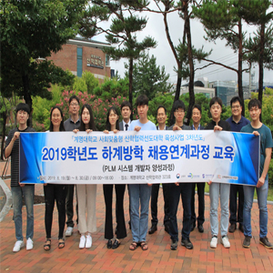 다쏘시스템, 계명대학교와 PLM 분야 전문가 양성 프로그램 진행 성료